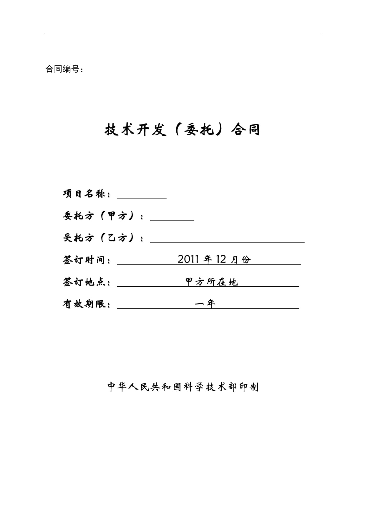 技術開發(fā)合同范本